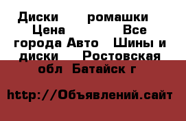 Диски R16 (ромашки) › Цена ­ 12 000 - Все города Авто » Шины и диски   . Ростовская обл.,Батайск г.